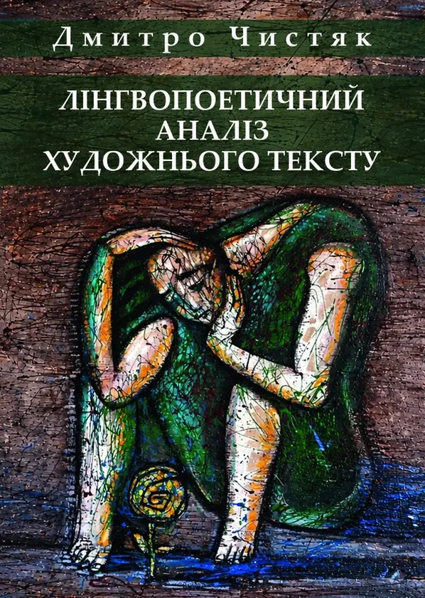 Бумажная книга «Лінгвопоетичний аналіз», автор Дмитрий Чистяк  - фото №1