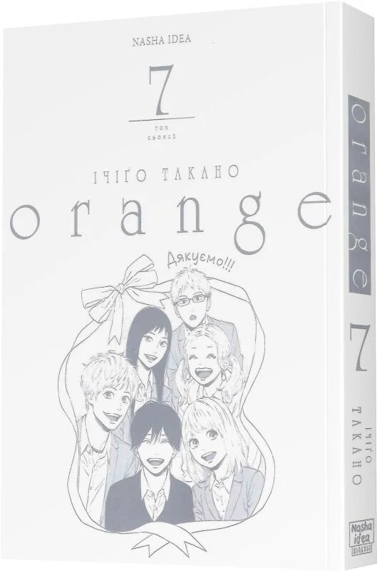 Паперова книга «Orange. Том 7», автор Ічіго Такано - фото №1