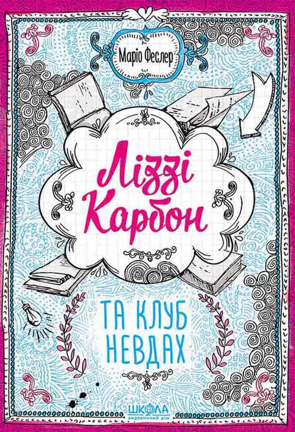 Паперова книга «Ліззі Карбон та клуб невдах», автор Маріо Феслер - фото №1