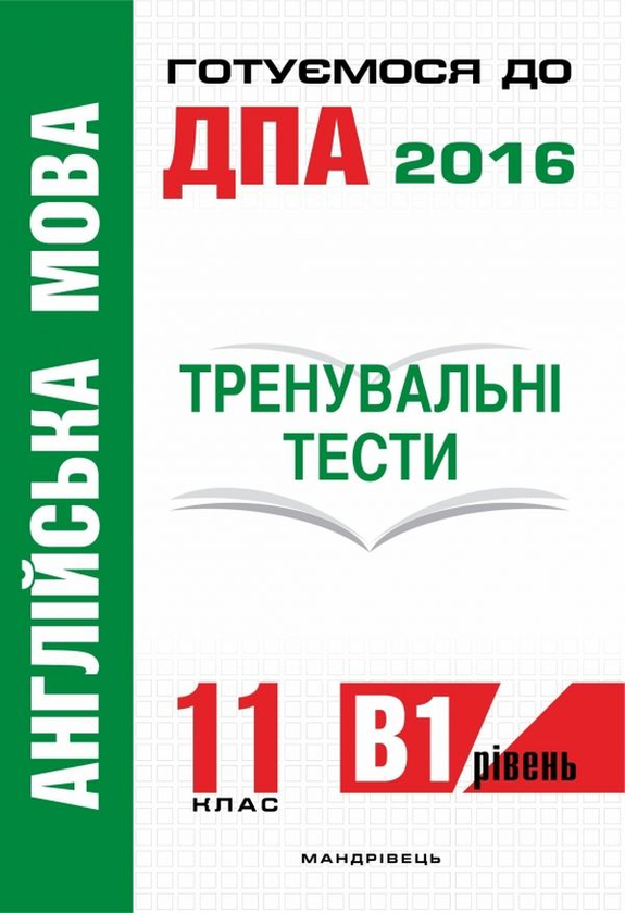 Паперова книга «Англійська мова. Тренувальні тести для підготовки до ДПА (рівень B1). 11 клас», автор Юлія Білик - фото №1