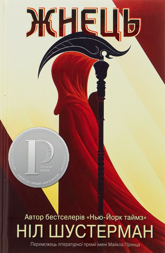 Книга «Жнець» – Ніл Шустерман, купити за ціною 415 на YAKABOO: 978-966 ...
