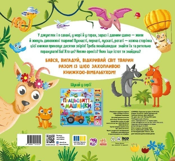 Бумажная книга «Знайди і полічи. Грайливі тваринки» - фото №1
