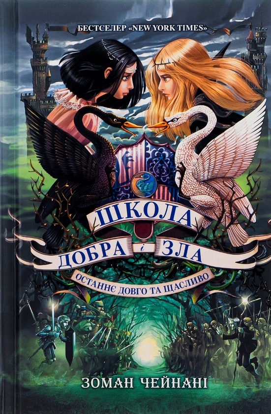 [object Object] «Школа Добра і Зла. Останнє Довго та Щасливо. Книга 3», автор Соман Чайнани - фото №1