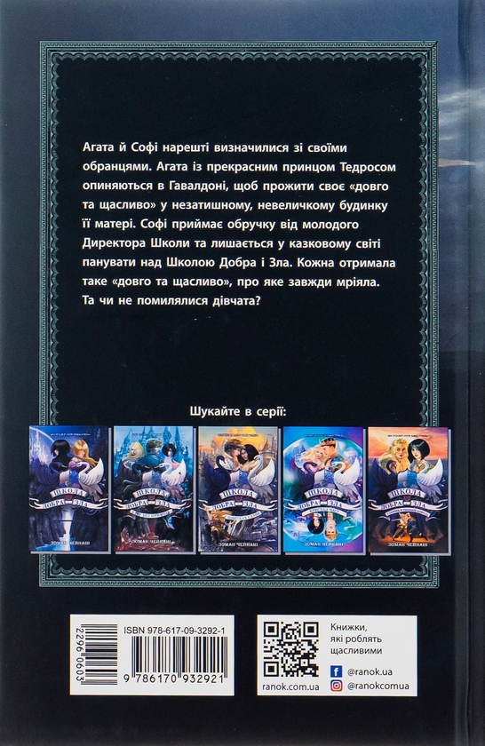 [object Object] «Школа Добра і Зла. Останнє Довго та Щасливо. Книга 3», автор Соман Чайнані - фото №2 - мініатюра