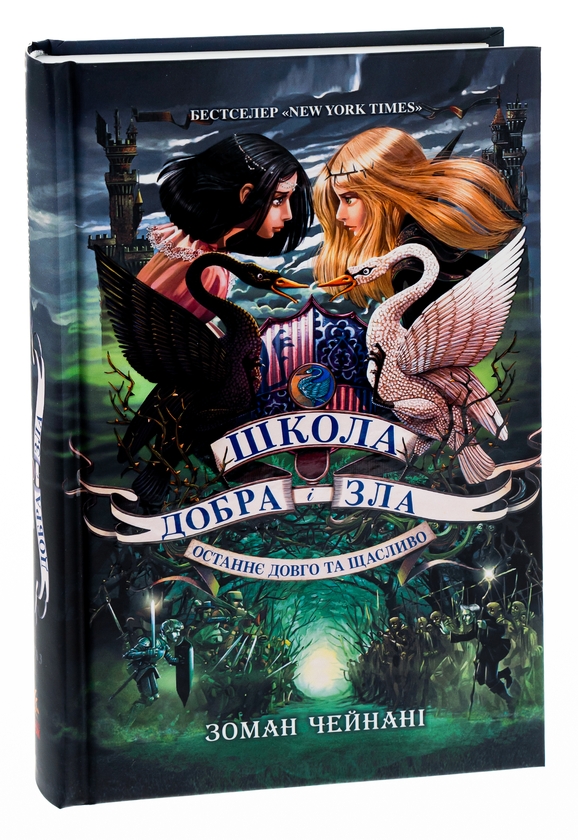 [object Object] «Школа Добра і Зла. Останнє Довго та Щасливо. Книга 3», автор Соман Чайнані - фото №3 - мініатюра