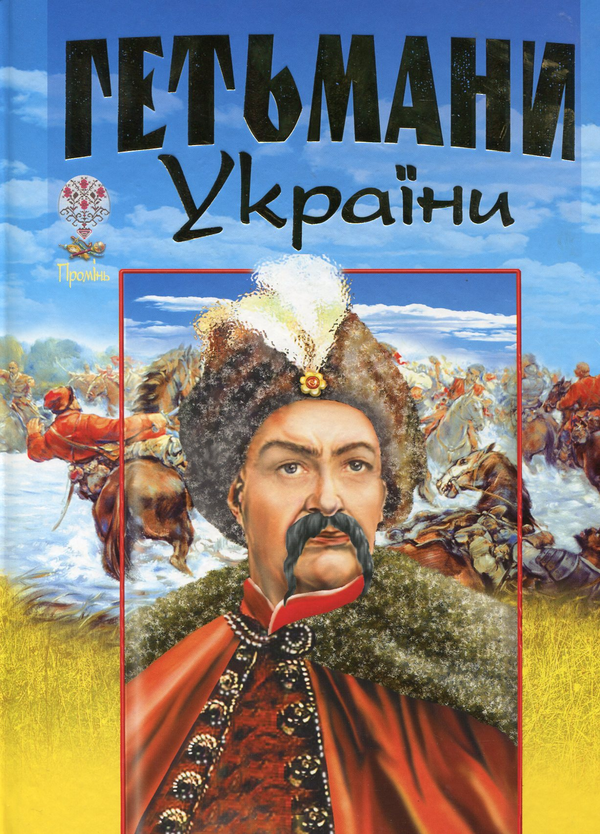 Бумажная книга «Гетьмани України» - фото №1