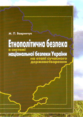 Книга Етнополітична безпека в системі національної...