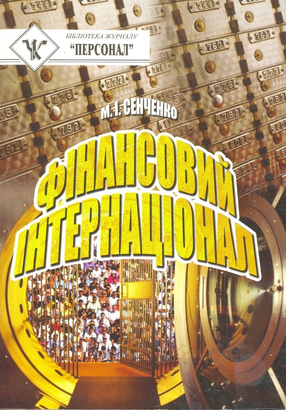 Книга Фінансовий інтернаціонал