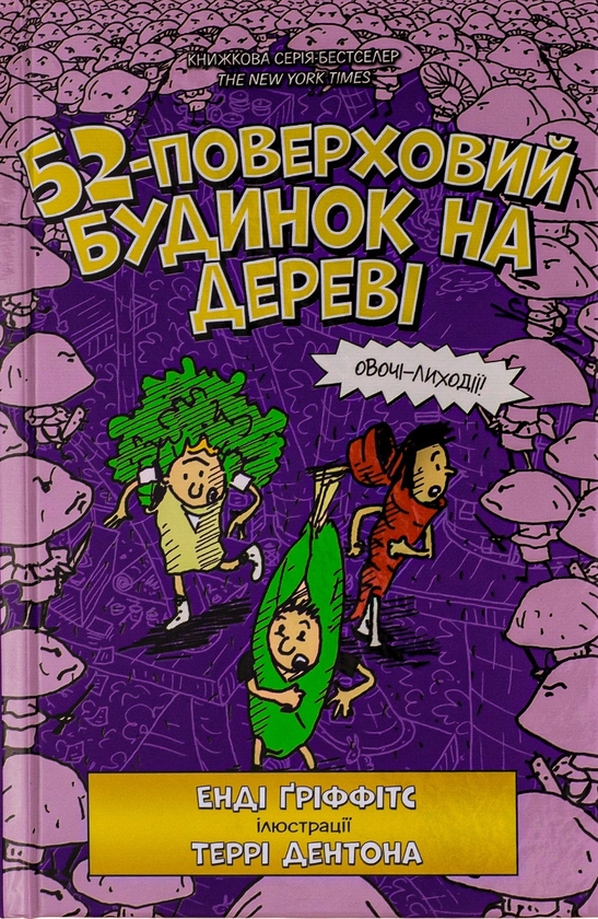 Бумажная книга «52-поверховий будинок на дереві», автор Энди Гриффитс - фото №1
