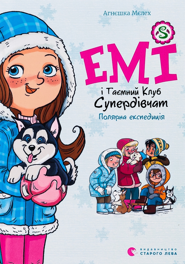 Бумажная книга «Емі і Таємний Клуб Супердівчат. Полярна експедиція», автор Агнешка Мелех - фото №1