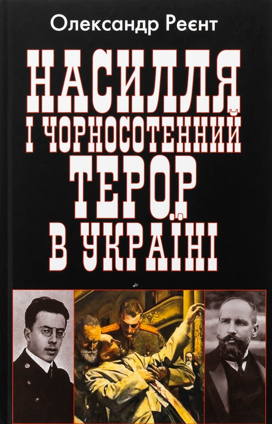 Бумажная книга «Насилля і чорносотенний терор в Україні», автор Александр Реент - фото №1