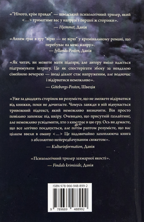 Бумажная книга «Нічого, крім правди», автор Стефан Анхем - фото №1