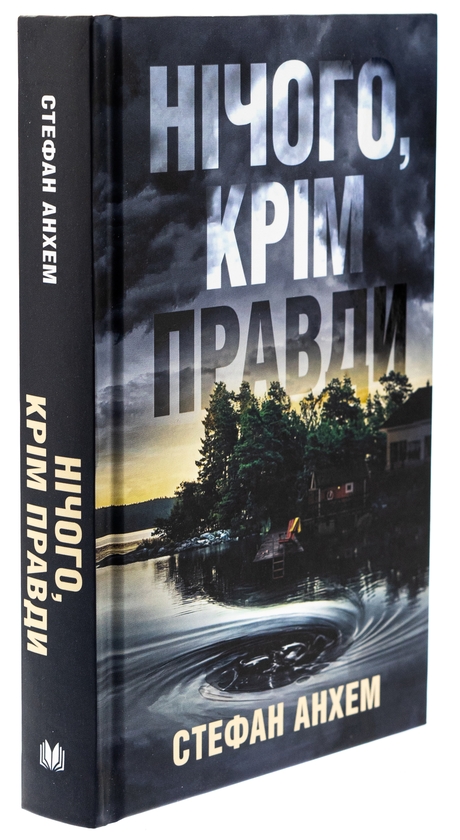 Бумажная книга «Нічого, крім правди», автор Стефан Анхем - фото №1