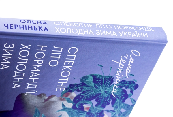 Бумажная книга «Спекотне літо Нормандії, холодна зима України», автор Елена Чернинькая - фото №1