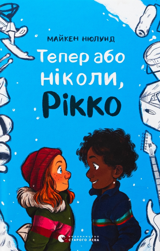 Паперова книга «Тепер або ніколи, Рікко», автор Майкен Нюлунд - фото №1