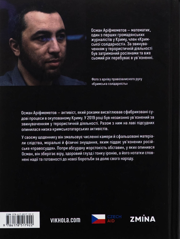 Бумажная книга «Моя депортація. Репортажі кримського журналіста, написані в СІЗО», автор Осман Арифмеметов - фото №1