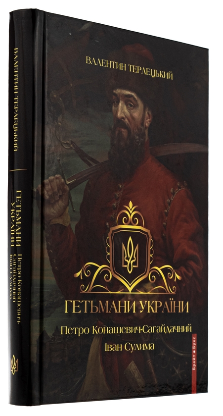 Бумажная книга «Гетьмани України. Том 2. Петро Конашевич-Сагайдачний. Іван Сулима», автор Валентин Терлецкий - фото №1