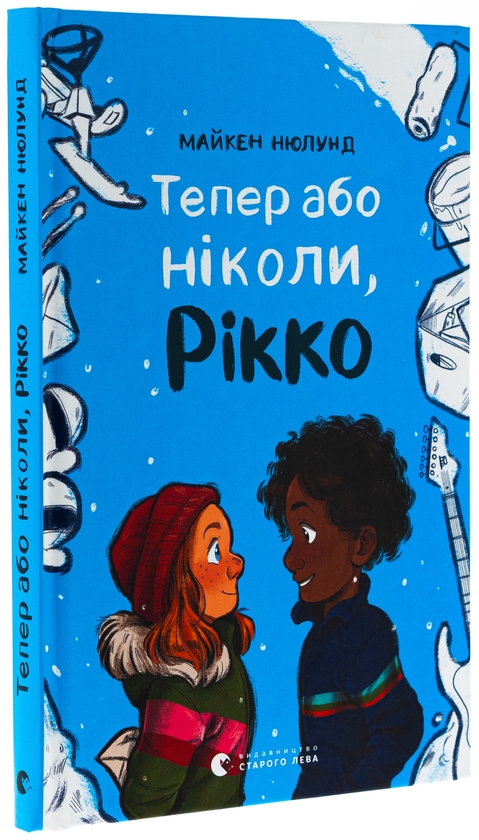 Паперова книга «Тепер або ніколи, Рікко», автор Майкен Нюлунд - фото №1