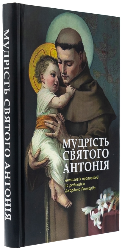 Бумажная книга « Мудрість святого Антонія. Антологія проповідей», автор Джордано Толлардо - фото №1