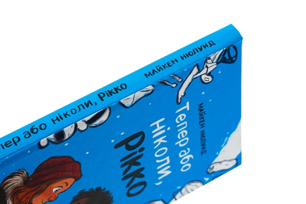 Паперова книга «Тепер або ніколи, Рікко», автор Майкен Нюлунд - фото №1