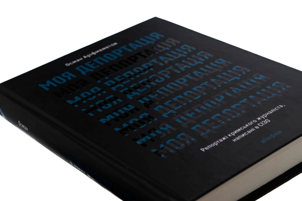 Бумажная книга «Моя депортація. Репортажі кримського журналіста, написані в СІЗО», автор Осман Арифмеметов - фото №1