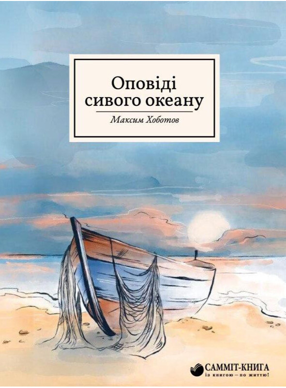Бумажная книга «Оповіді сивого океану», автор Максим Хоботов - фото №1