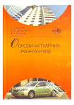 Основи актуарних розрахунків