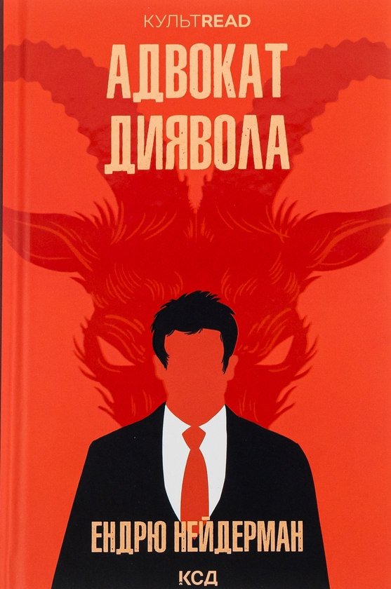 Бумажная книга «Адвокат диявола», автор Эндрю Найдерман - фото №1