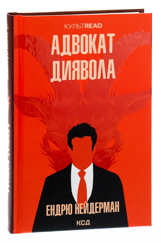 Бумажная книга «Адвокат диявола», автор Эндрю Найдерман - фото №1