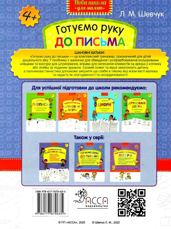 [object Object] «Готуємо руку до письма. Комплексний тренажер», автор Лариса Шевчук - фото №2 - миниатюра