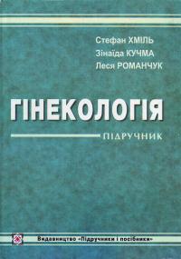 Бумажная книга «Гінекологія», авторов Стефан Хмель, Зинаида Кучма, Леся Романчук - фото №1