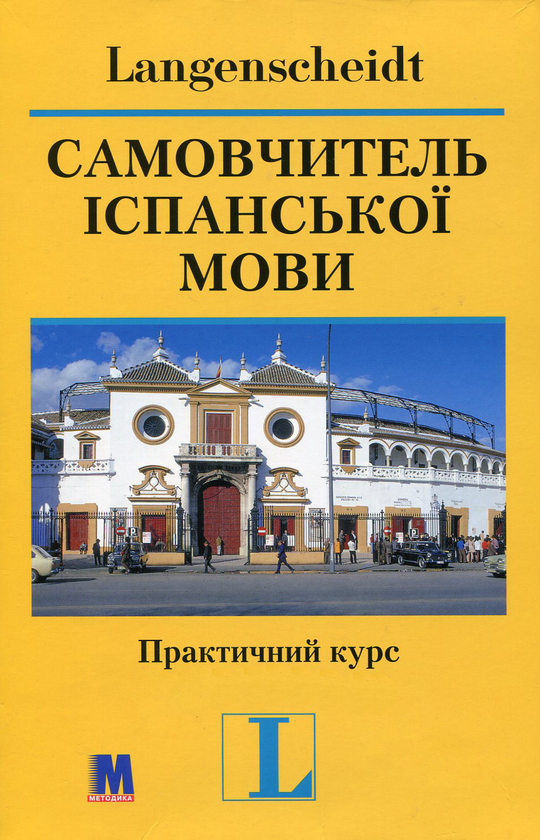 Книга Самовчитель іспанської мови. Практичний курс...