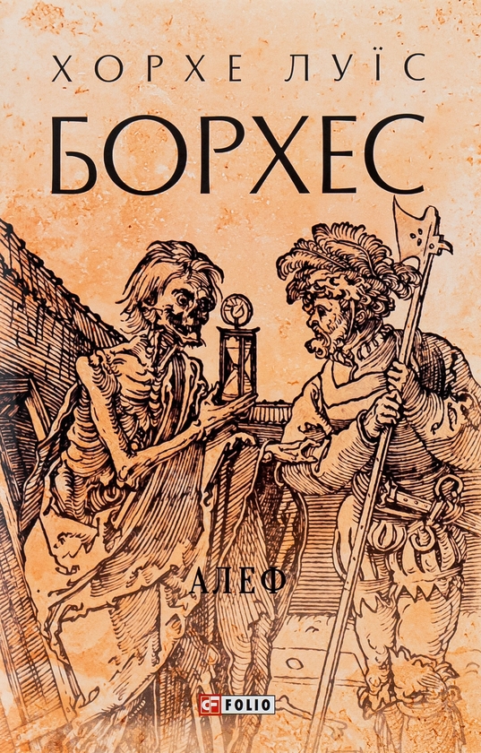 Бумажная книга «Алеф», автор Хорхе Луис Борхес - фото №1