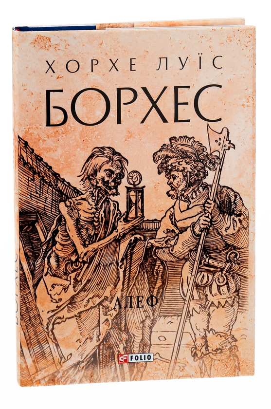 Бумажная книга «Алеф», автор Хорхе Луис Борхес - фото №1