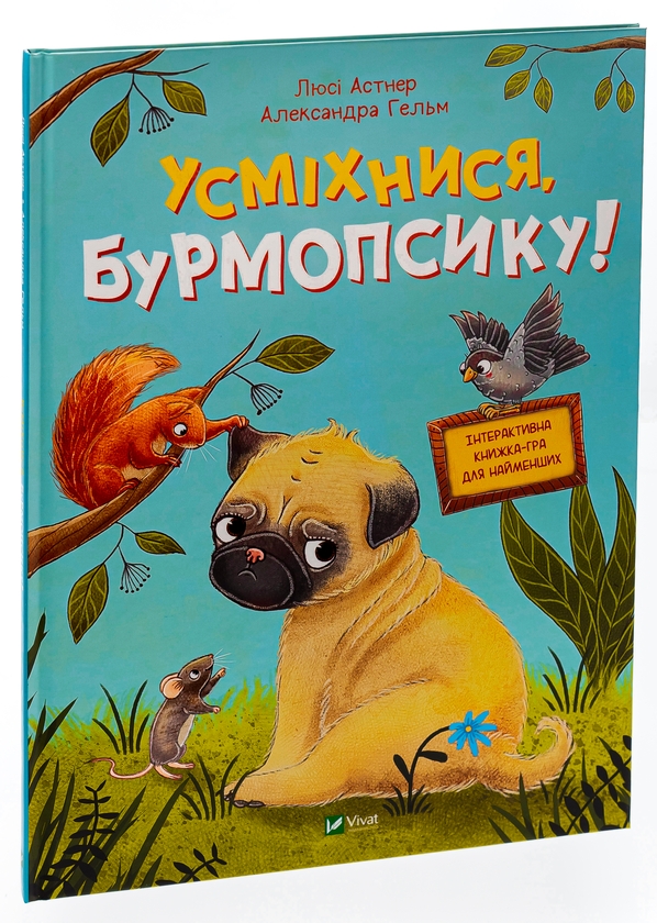 Бумажная книга «Усміхнися, Бурмопсику!», автор Люси Астнер - фото №1