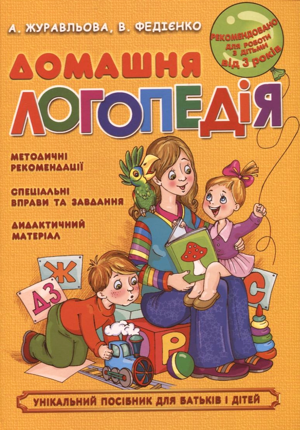 Паперова книга «Домашня логопедія», авторів Алла Журавльова, Василь Федієнко - фото №1
