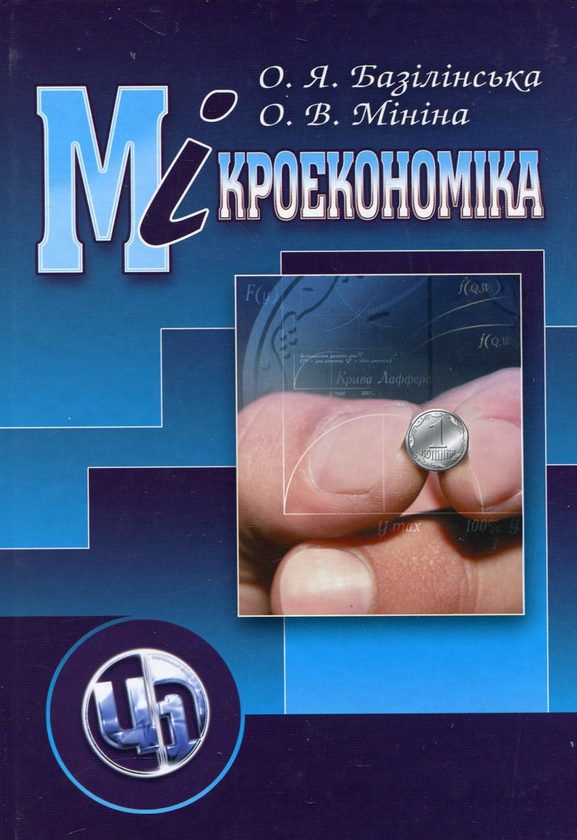 Бумажная книга «Мікроекономіка», авторов Елена Базилинская, Оксана Минина - фото №1