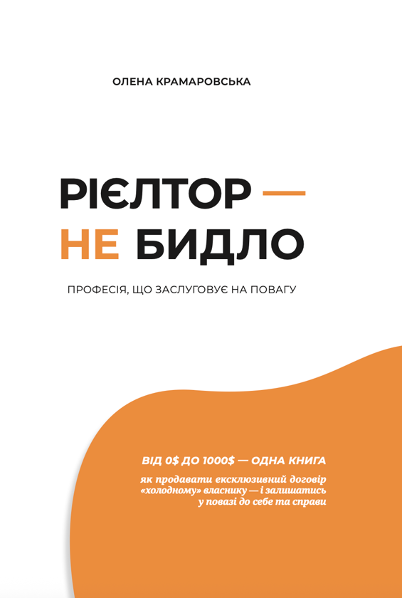 Бумажная книга «Рієлтор — не бидло», автор Елена Крамаровская - фото №1