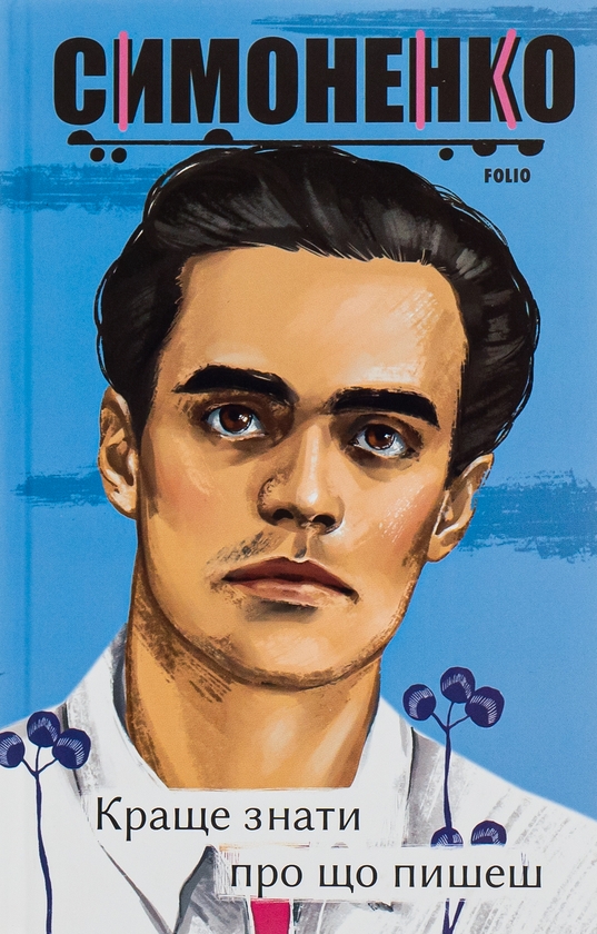 Бумажная книга «Краще знати про що пишеш. Статті, рецензії, виступи, листи», автор Василий Симоненко - фото №1