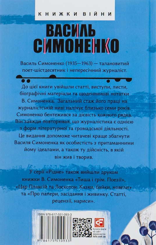 Бумажная книга «Краще знати про що пишеш. Статті, рецензії, виступи, листи», автор Василий Симоненко - фото №1