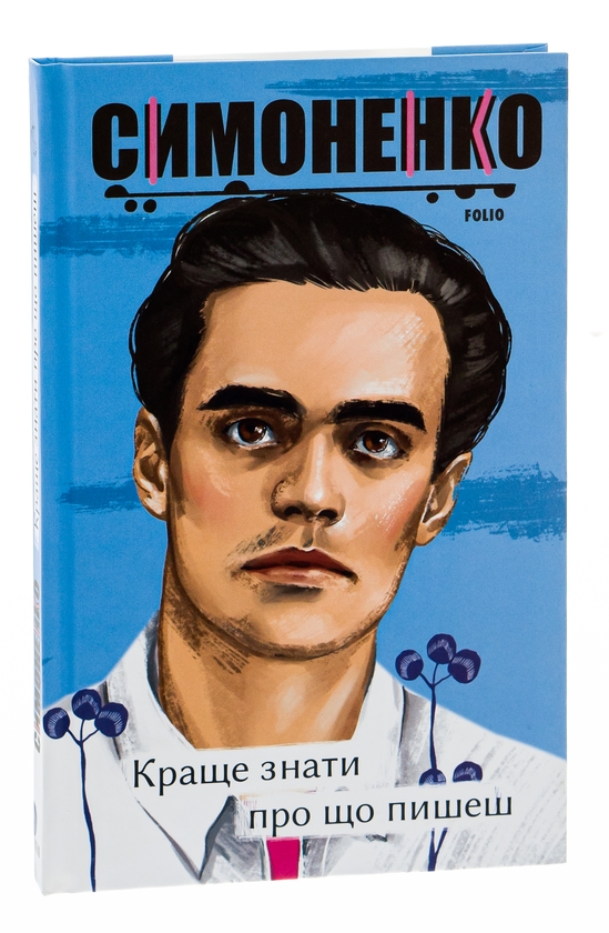 Бумажная книга «Краще знати про що пишеш. Статті, рецензії, виступи, листи», автор Василий Симоненко - фото №1