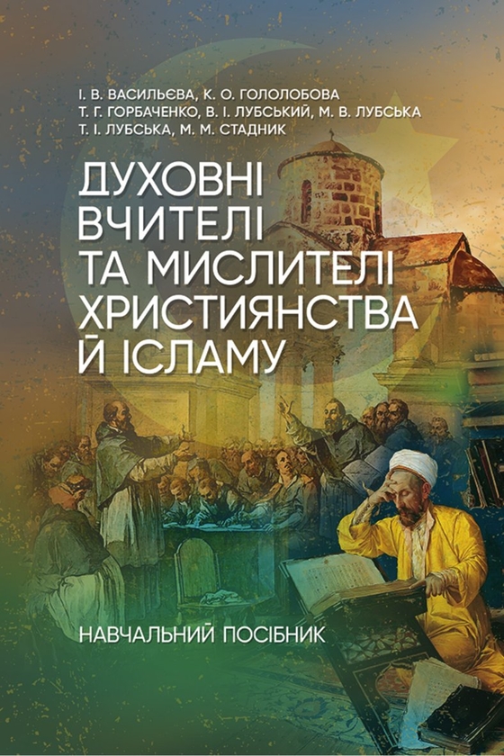 Бумажная книга «Духовні вчителі та мислителі християнства й ісламу», авторов Татьяна Лубская, В. Васильева, Екатерина Гололобова, Татьяна Горбаченко, Владимир Лубский - фото №1