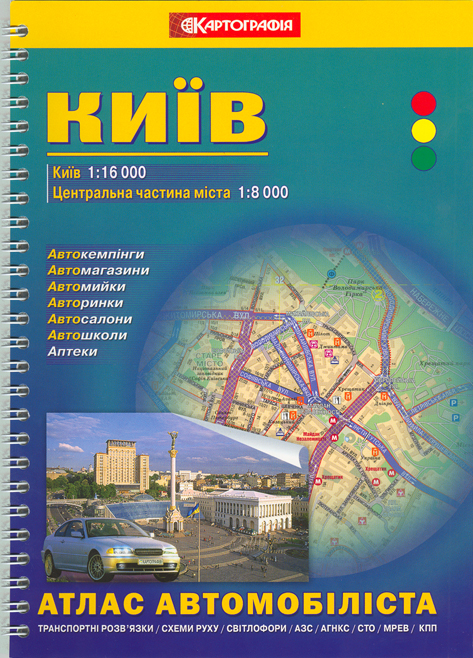 Бумажная книга «Київ. Атлас автомобіліста. 1: 16 000» - фото №1
