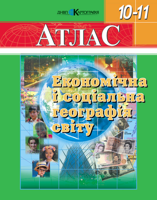 Бумажная книга «Економічна і соціальна географія світу. Атлас. 10-11 класи» - фото №1