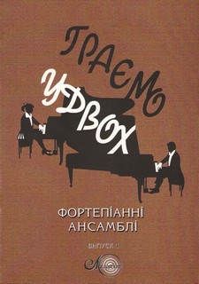 Паперова книга «Граємо удвох. Фортепіанні ансамблі. Випуск 4» - фото №1