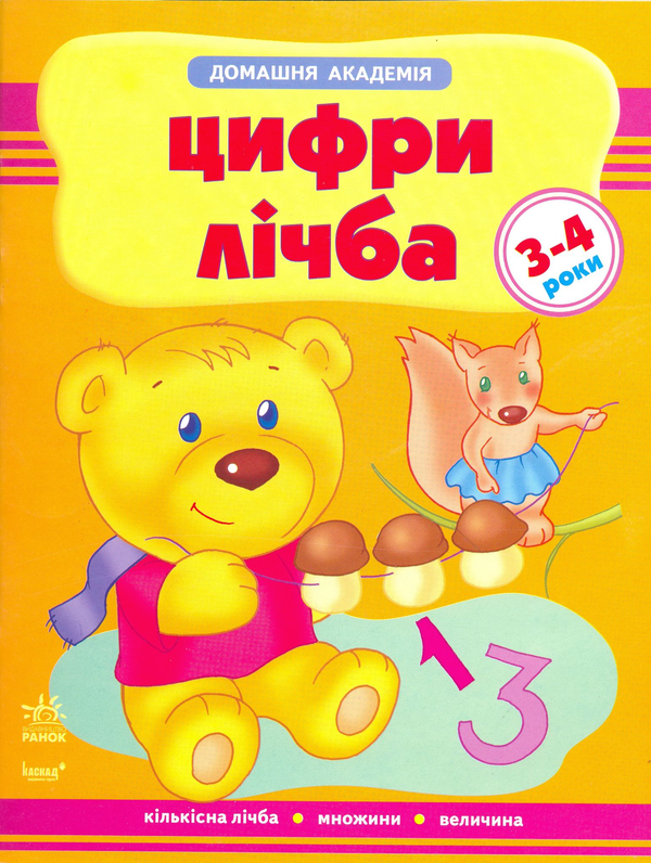 Книга Цифри, лічба. Для дітей 3-4 років