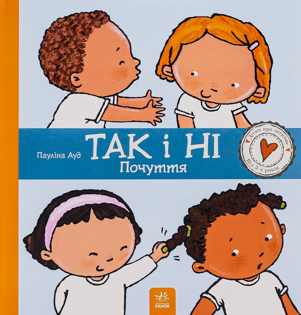 Бумажная книга «Так і Ні. Почуття», автор Паулина Ауд - фото №1