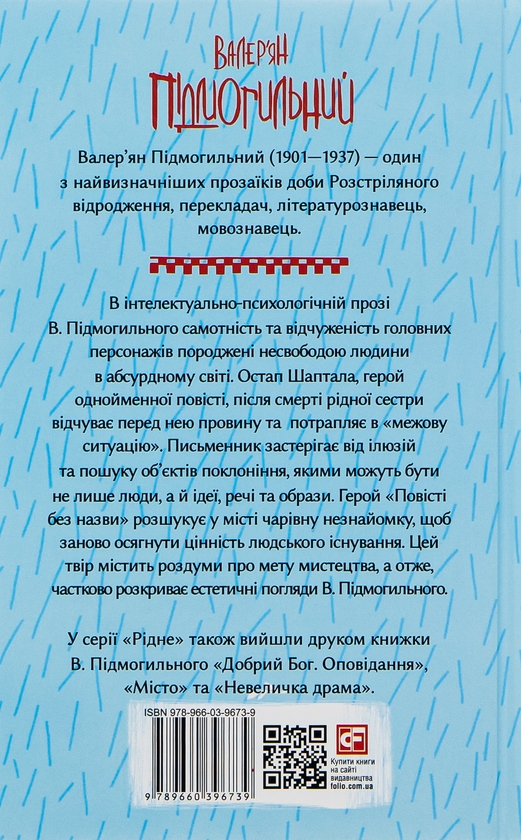 Паперова книга «Остап Шаптала. Повісті», автор Валер'ян Підмогильний - фото №1