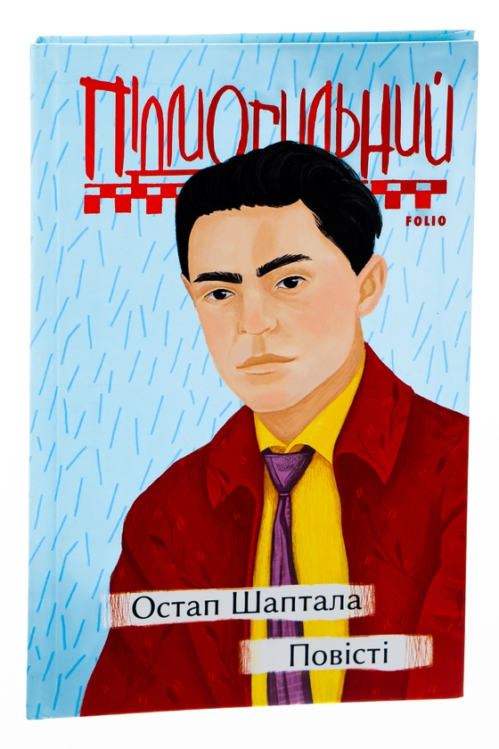 Паперова книга «Остап Шаптала. Повісті», автор Валер'ян Підмогильний - фото №1