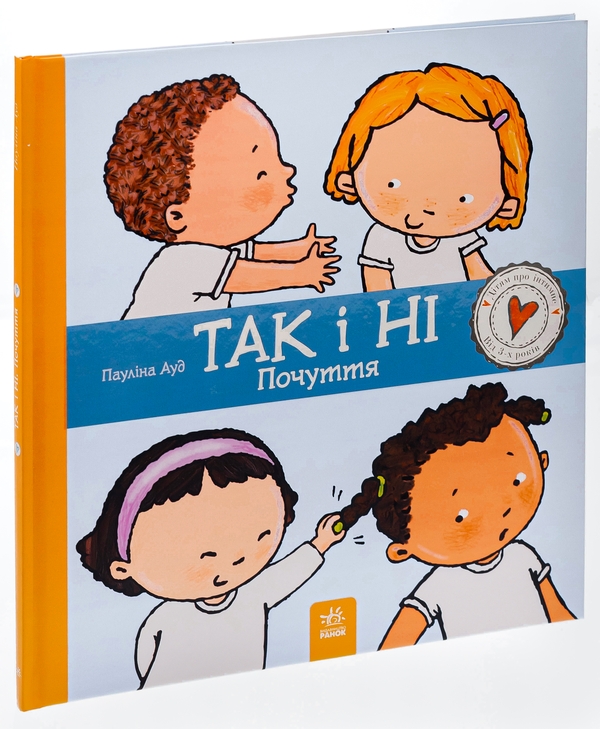Бумажная книга «Так і Ні. Почуття», автор Паулина Ауд - фото №1